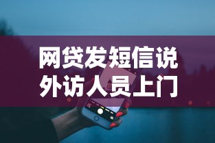 網貸發短信說外訪人員上門？真實情況與應對指南