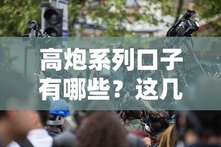 高炮系列口子有哪些？這幾個渠道你可能還不知道！