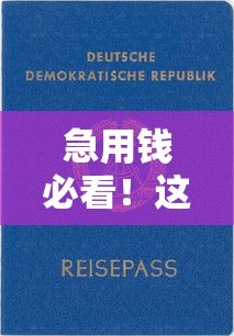 急用錢必看！這些靠譜平臺下款快門檻低