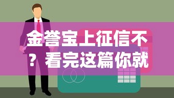 金譽寶上征信不？看完這篇你就懂！