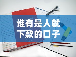 誰有是人就下款的口子？真實測評這5個平臺申請條件