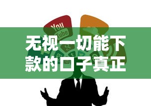 無視一切能下款的口子真正靠譜的借錢渠道怎么選？