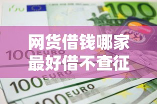 網(wǎng)貨借錢(qián)哪家最好借不查征信的平臺(tái)？試試這幾個(gè)