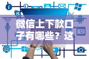 微信上下款口子有哪些？這5個(gè)平臺(tái)最靠譜！