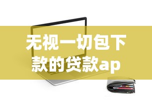無(wú)視一切包下款的貸款app？這5個(gè)平臺(tái)真的不看征信秒到賬