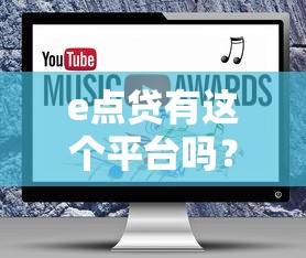 e點貸有這個平臺嗎？實測發現這些信息必須看
