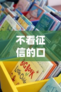 不看征信的口子2025真實評測：這些渠道能救急但別踩坑