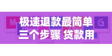 極速退款最簡單三個步驟 貸款用戶必學攻略