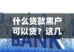 什么貸款黑戶可以貸？這幾個平臺隨時下款試試看