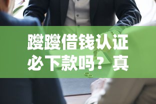 躞躞借錢認證必下款嗎？真實審核流程大揭秘