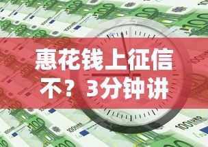 惠花錢上征信不？3分鐘講透征信規(guī)則+避坑指南