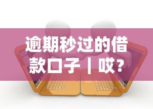 逾期秒過的借款口子｜哎？這幾個平臺真的能下款嗎？