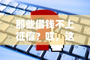 那些借錢不上征信？哎，這些門道你得摸清楚
