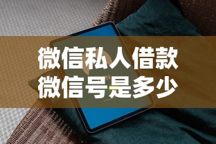 微信私人借款微信號是多少？3個(gè)正規(guī)渠道識別方法+平臺推薦