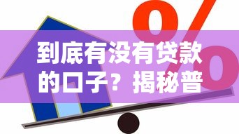 到底有沒有貸款的口子？揭秘普通人能借到錢的真實(shí)渠道