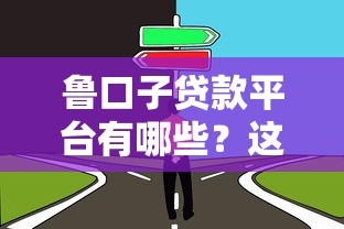 魯口子貸款平臺有哪些？這幾個靠譜選擇值得了解