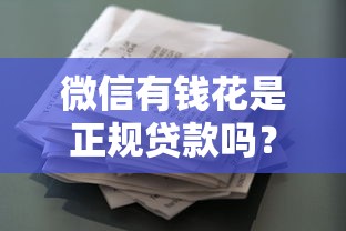 微信有錢花是正規貸款嗎？實測揭開審核套路