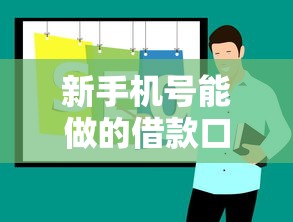 新手機號能做的借款口子推薦｜實測5個低門檻平臺
