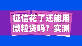 征信花了還能用微粒貸嗎？實測結果告訴你答案