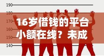 16歲借錢的平臺小額在線？未成年借貸需謹(jǐn)慎
