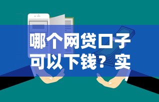 哪個網(wǎng)貸口子可以下錢？實測3個靠譜平臺對比推薦