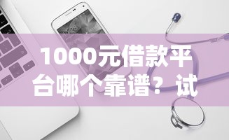 1000元借款平臺哪個靠譜？試試這幾家低門檻平臺！