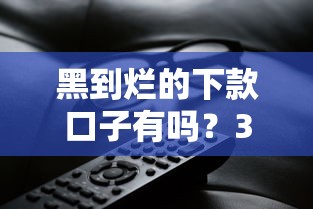 黑到爛的下款口子有嗎？3分鐘教你識別真假貸款陷阱