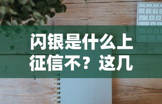 閃銀是什么上征信不？這幾個細節你可能沒想到