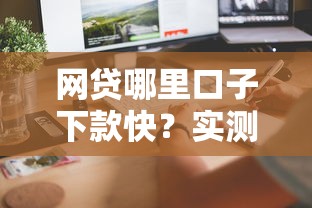 網貸哪里口子下款快？實測這幾個平臺到賬速度驚人