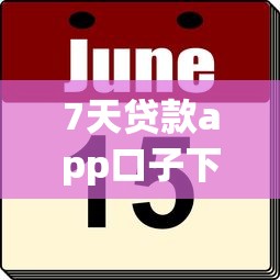 7天貸款app口子下載攻略，實測5個正規(guī)平臺流程解析