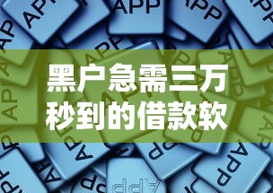 黑戶急需三萬秒到的借款軟件有嗎？這5個平臺快速放款