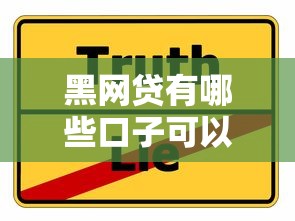 黑網貸有哪些口子可以借？揭秘真實風險與替代方案