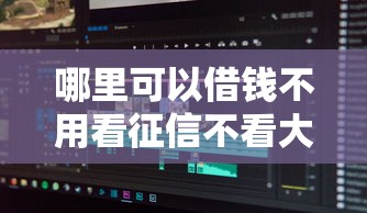 哪里可以借錢不用看征信不看大數據？老哥實測3個低門檻渠道