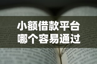 小額借款平臺哪個容易通過？真實對比后告訴你答案