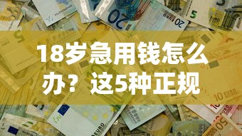 18歲急用錢怎么辦？這5種正規渠道最快解決資金難題