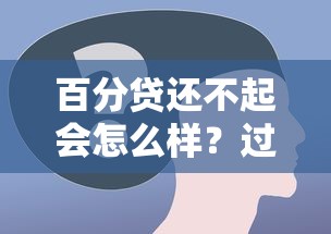 百分貸還不起會怎么樣？過來人親述真實經歷