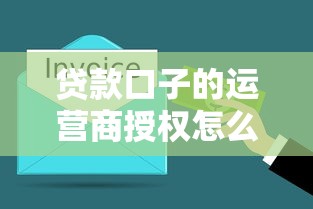 貸款口子的運營商授權怎么查？3分鐘看懂資金安全門道