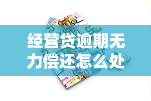 經營貸逾期無力償還怎么處理？這些應對方法要牢記
