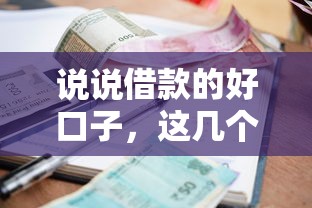 說說借款的好口子，這幾個正規平臺審核快額度還高