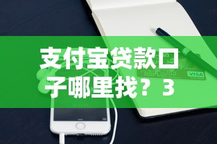 支付寶貸款口子哪里找？3個正規低息平臺實測對比