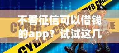 不看征信可以借錢的app？試試這幾個靠譜應急選擇！