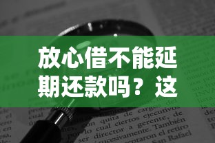 放心借不能延期還款嗎？這幾種情況可以協商！