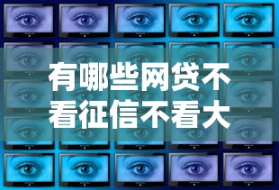 有哪些網(wǎng)貸不看征信不看大數(shù)據(jù)？5個低門檻渠道實(shí)測分析