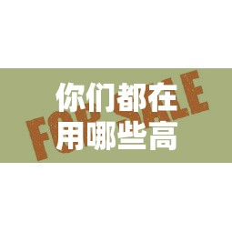 你們都在用哪些高炮口子？實測這幾個平臺審核快、額度高！