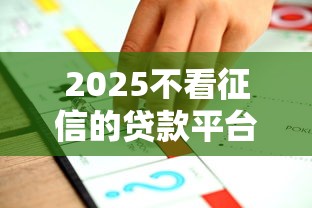 2025不看征信的貸款平臺一定能下款名單推薦