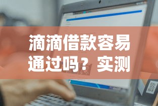 滴滴借款容易通過嗎？實測后發現這幾個條件要注意！