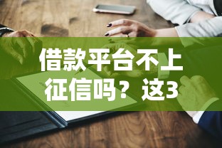 借款平臺不上征信嗎？這3個真相你一定要知道
