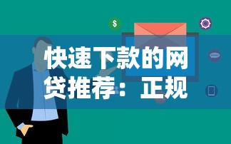 快速下款的網貸推薦：正規平臺審核快門檻低