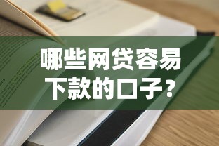 哪些網(wǎng)貸容易下款的口子？實(shí)測(cè)5個(gè)通過率高的正規(guī)平臺(tái)