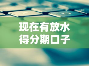 現(xiàn)在有放水得分期口子嗎？這幾個(gè)平臺(tái)還能下款！